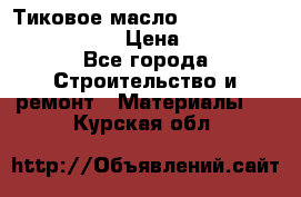    Тиковое масло Watco Teak Oil Finish. › Цена ­ 3 700 - Все города Строительство и ремонт » Материалы   . Курская обл.